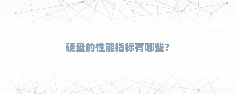 硬盘的性能指标有哪些？