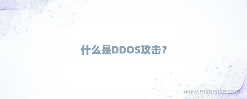 什么是DDOS攻击？-第1张图片