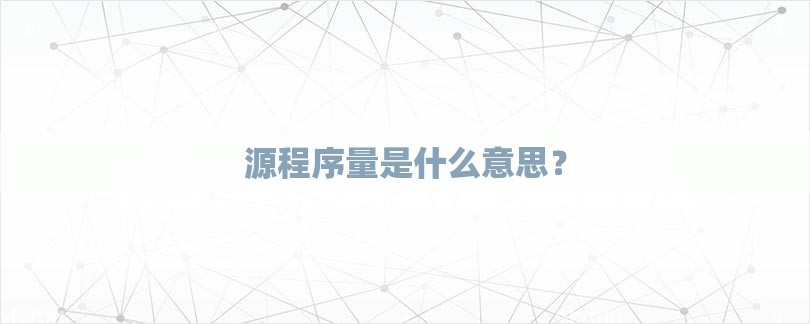 源程序量是什么意思？-第1张图片