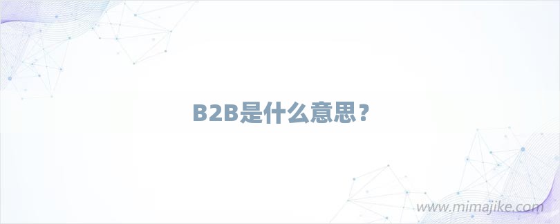 B2B是什么意思？-第1张图片