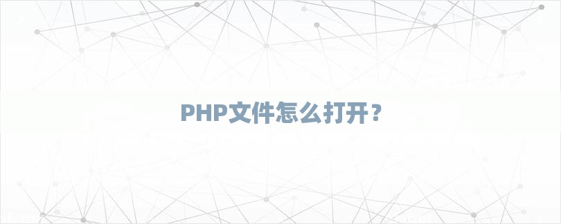 PHP文件怎么打开？-第1张图片