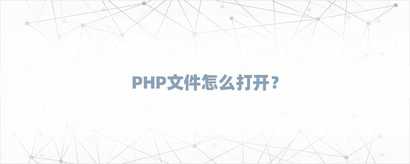 PHP文件怎么打开？