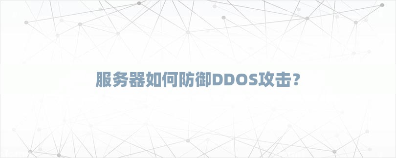 服务器如何防御DDOS攻击？-第1张图片
