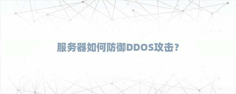 服务器如何防御DDOS攻击？