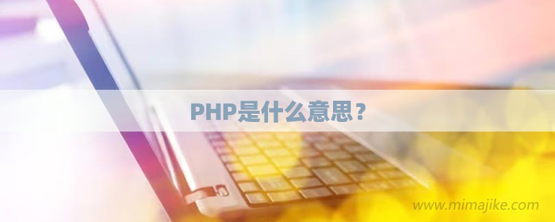 PHP是什么意思？