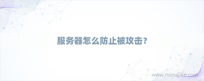 服务器怎么防止被攻击？-第1张图片