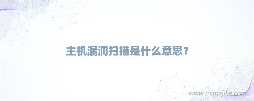 主机漏洞扫描是什么意思？-第1张图片