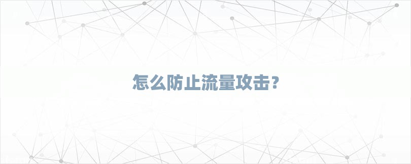 怎么防止流量攻击？