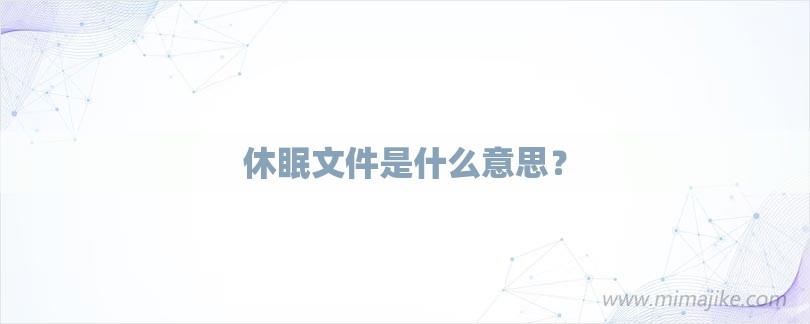 休眠文件是什么意思？-第1张图片
