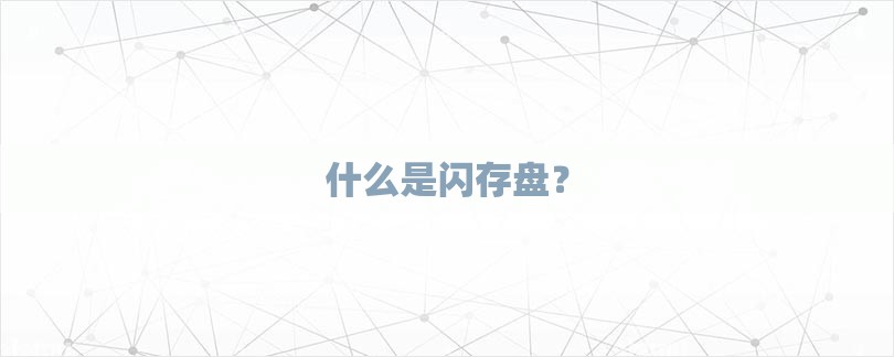 什么是闪存盘？-第1张图片