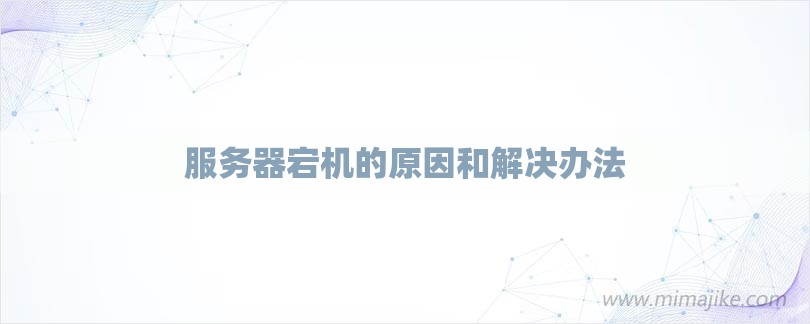 服务器宕机的原因和解决办法-第1张图片