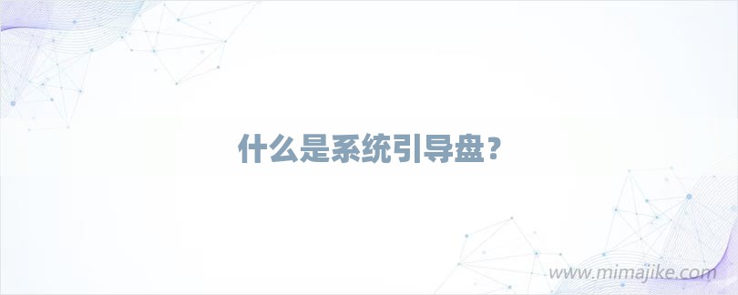 什么是系统引导盘？-第1张图片