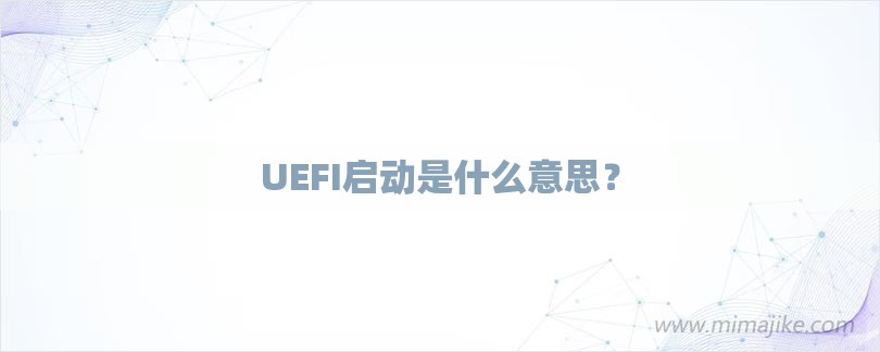 UEFI启动是什么意思？-第1张图片
