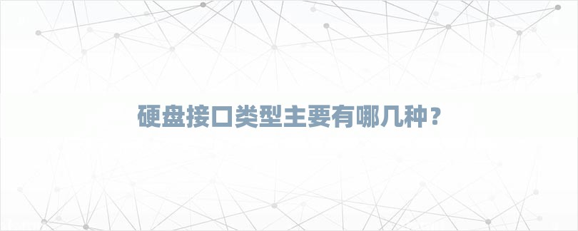 硬盘接口类型主要有哪几种？-第1张图片