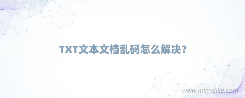 TXT文本文档乱码怎么解决？-第1张图片
