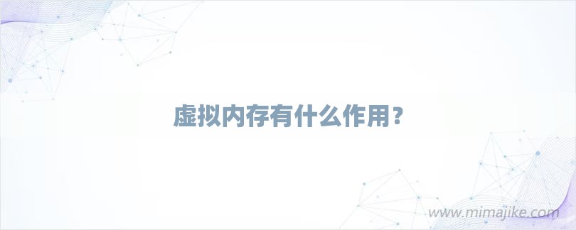 虚拟内存有什么作用？-第1张图片