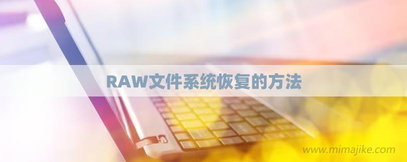 RAW文件系统恢复的方法-第1张图片