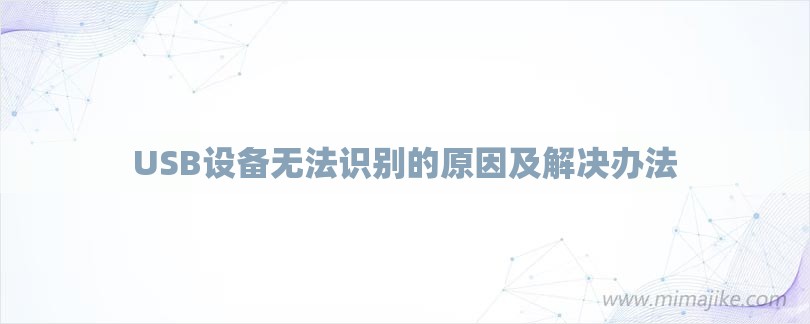 USB设备无法识别的原因及解决办法-第1张图片