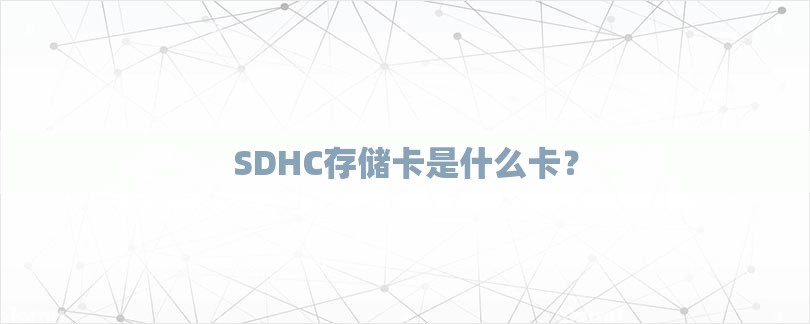 SDHC存储卡是什么卡？-第1张图片