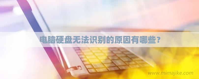 电脑硬盘无法识别的原因有哪些？-第1张图片