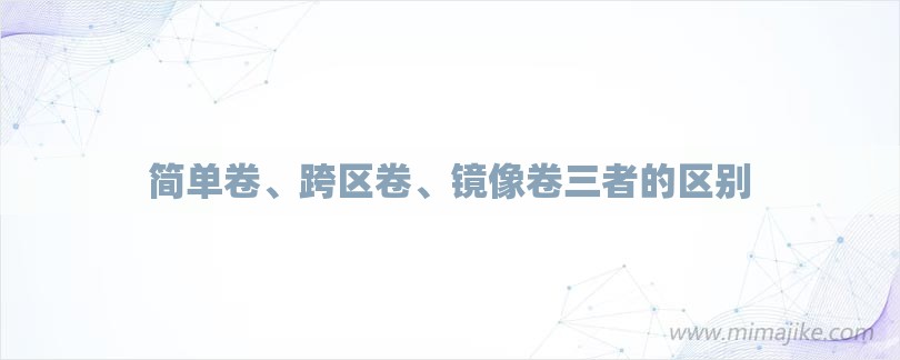 简单卷、跨区卷、镜像卷三者的区别-第1张图片