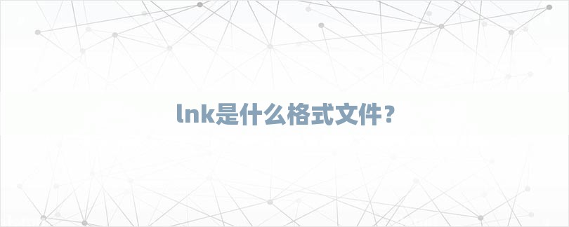 lnk是什么格式文件？-第1张图片