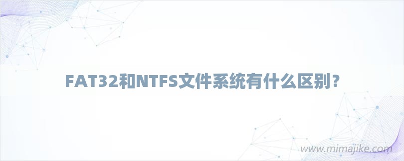 FAT32和NTFS文件系统有什么区别？-第1张图片