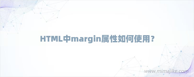 HTML中margin属性如何使用？