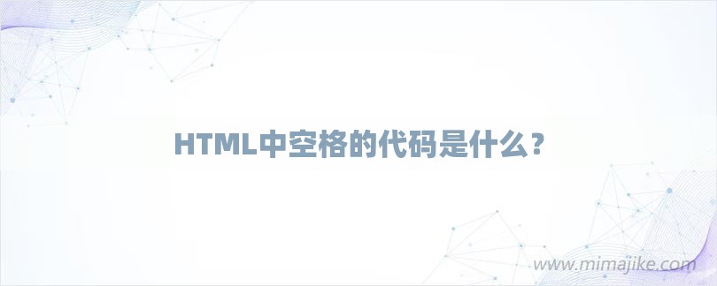 HTML中空格的代码是什么？-第1张图片