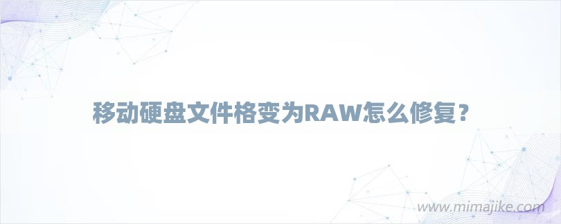 移动硬盘文件格变为RAW怎么修复？-第1张图片