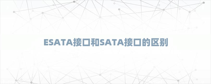 ESATA接口和SATA接口的区别-第1张图片