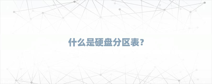 什么是硬盘分区表？-第1张图片