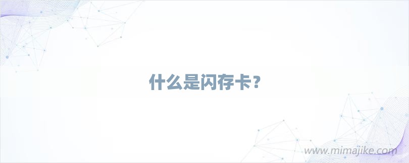 什么是闪存卡？-第1张图片