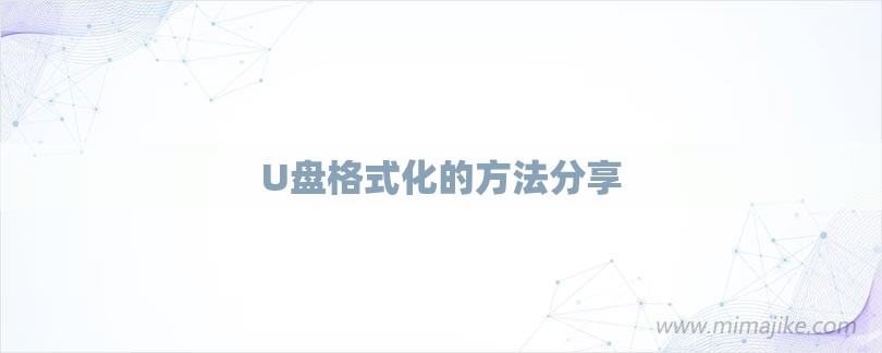 U盘格式化的方法分享-第1张图片