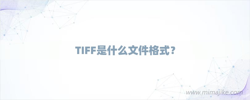 TIFF是什么文件格式？-第1张图片