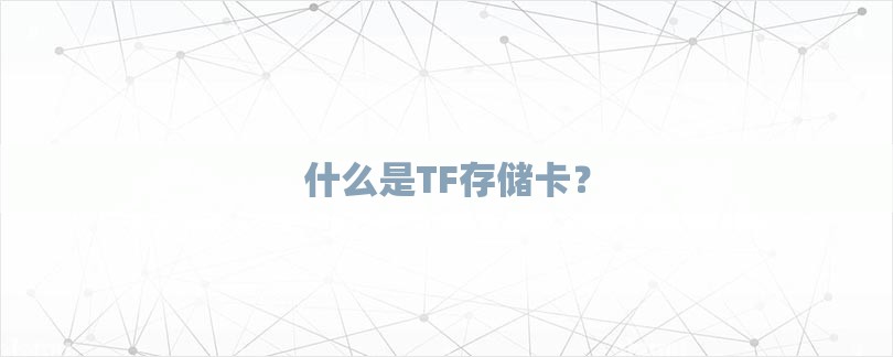 什么是TF存储卡？-第1张图片
