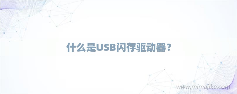 什么是USB闪存驱动器？-第1张图片