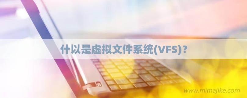 什以是虚拟文件系统(VFS)？-第1张图片