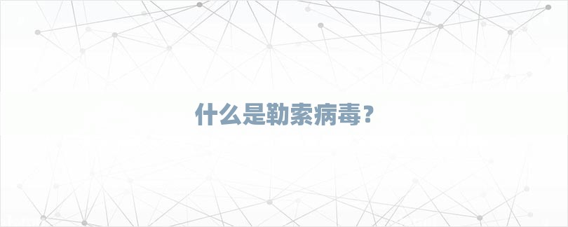 什么是勒索病毒？-第1张图片