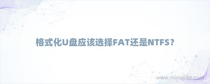 格式化U盘应该选择FAT还是NTFS？-第1张图片