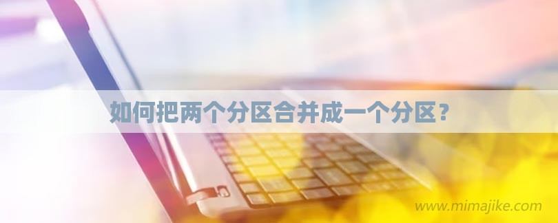 如何把两个分区合并成一个分区？-第1张图片