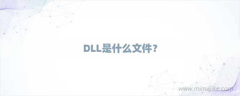 DLL是什么文件？-第1张图片