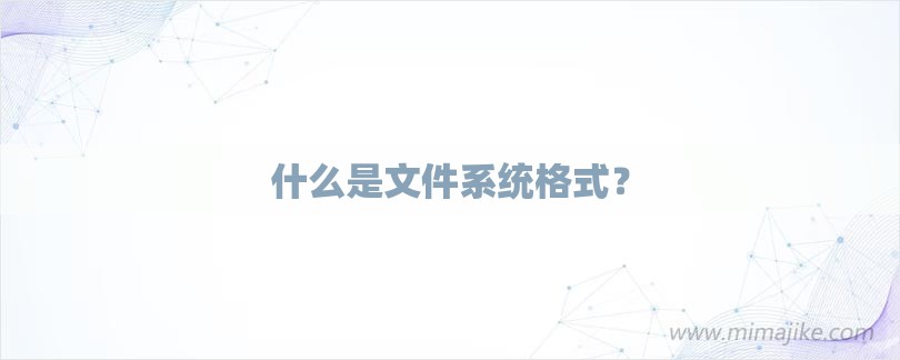 什么是文件系统格式？-第1张图片