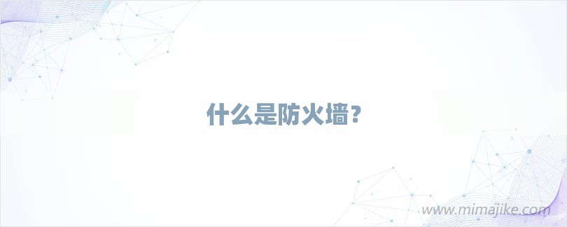 什么是防火墙？-第1张图片