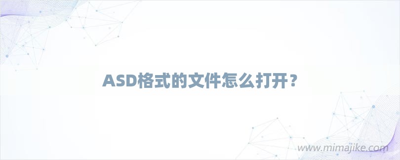 ASD格式的文件怎么打开？-第1张图片
