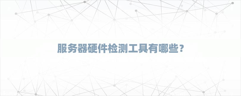 服务器硬件检测工具有哪些？-第1张图片