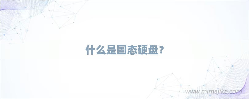 什么是固态硬盘？-第1张图片