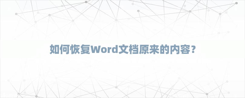 如何恢复Word文档原来的内容？-第1张图片