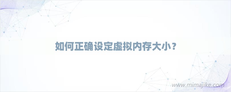 如何正确设定虚拟内存大小？-第1张图片