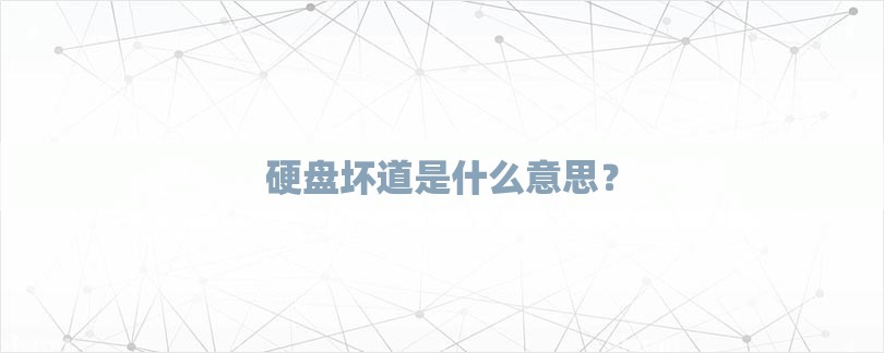硬盘坏道是什么意思？-第1张图片